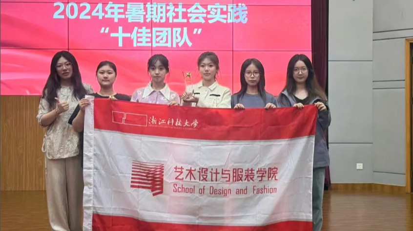 艺术学院两支队伍获评浙江科技大学2024年度暑期社...