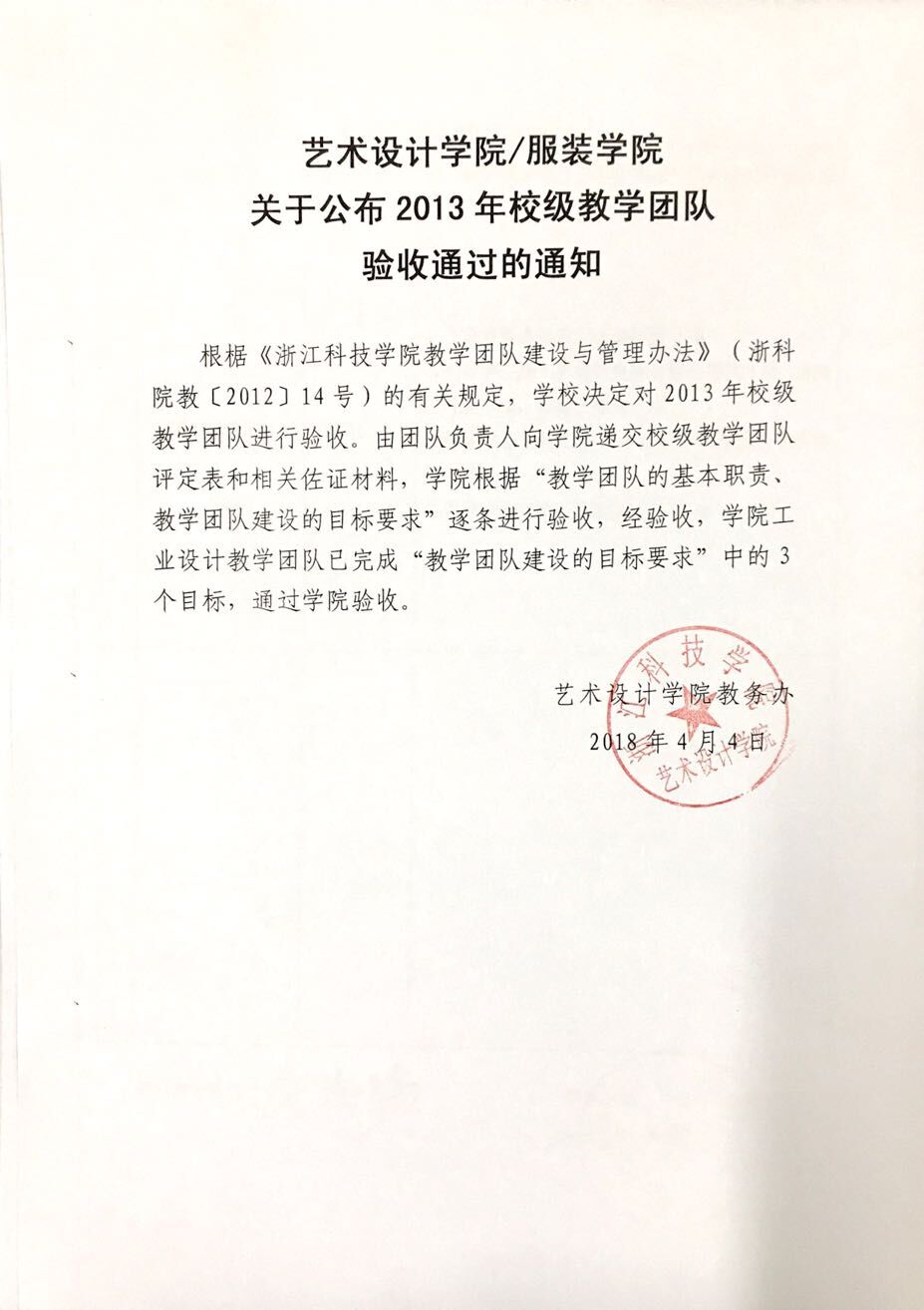 艺术学院关于公布2013年校级教学团队验收通过的通知.jpg
