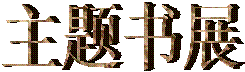 主题书展