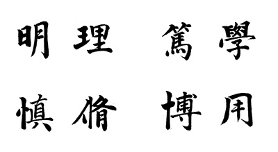 院训-楷书.jpg